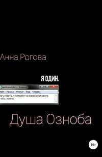 Душа Озноба