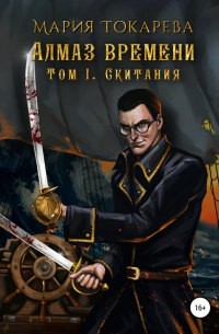 Мария Токарева - Алмаз Времени. Том I. Скитания