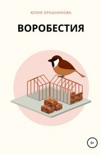 Воробестия