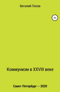 Коммунизм в XXVIII веке