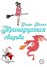 Фьора Туман - Тринадцатая свадьба