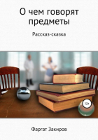 Фаргат Фаридович Закиров - О чём говорят предметы