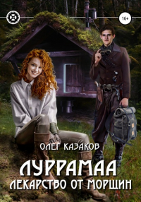 Олег Казаков - Луррамаа. Лекарство от морщин