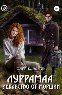 Олег Казаков - Луррамаа. Лекарство от морщин