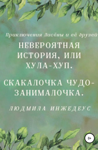 Людмила Инжедеус - Невероятная истроия, или Хула-хуп. Скакалочка чудо-занималочка