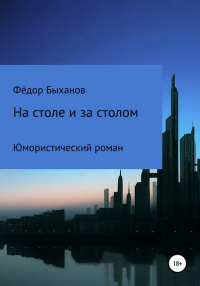 Федор Быханов - На столе и за столом