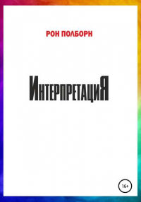 Рон Полборн - Интерпретация