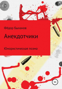 Федор Быханов - Анекдотчики