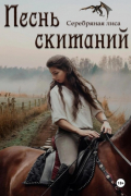 Юлия Шляпникова - Песнь скитаний