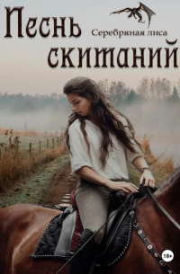 Юлия Шляпникова - Песнь скитаний