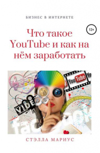 Стэлла Мариус - Что такое YouTube и как на нём заработать