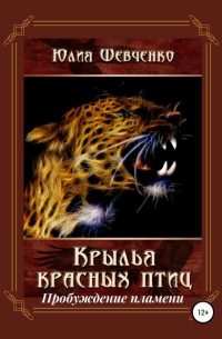 Юлия Шевченко - Крылья красных птиц 2. Пробуждение пламени