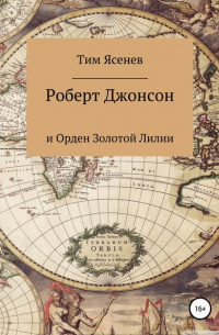 Роберт Джонсон и Орден Золотой Лилии