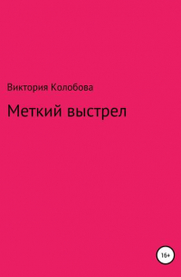 Виктория Колобова - Меткий выстрел