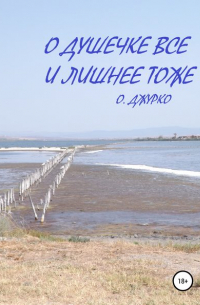 Олег Джурко - О душечке все и лишнее тоже