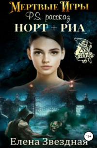 Мертвые игры. P. S. Рассказ «Норт+Риа»