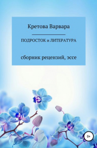 Кретова Варвара - Подросток и литература: сборник рецензий, эссе