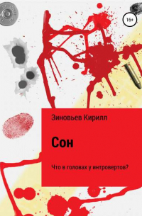 Кирилл Павлович Зиновьев - Сон. Что в головах у интровертов?