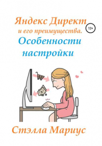 Стэлла Мариус - Яндекс Директ и его преимущества. Особенности настройки