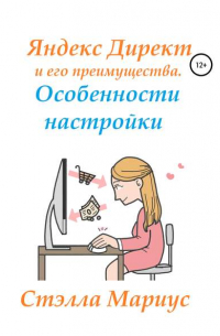Стэлла Мариус - Яндекс Директ и его преимущества. Особенности настройки