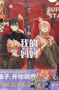 我的妈妈是大明星 2 / Wo De Mama Shi Da Ming Xing