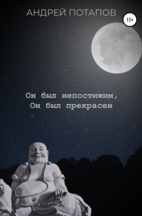 Он был непостижим, Он был прекрасен