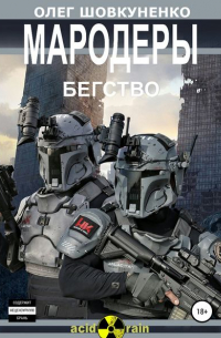 Олег Шовкуненко - МАРОДЕРЫ. Книга первая. Бегство
