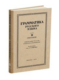 Лев Щерба - Грамматика русского языка. Часть II. Синтаксис