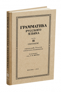 Лев Щерба - Грамматика русского языка. Часть II. Синтаксис