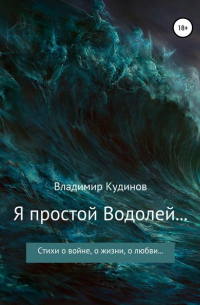 Я простой Водолей…