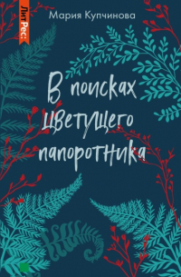 В поисках цветущего папоротника