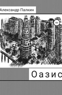 Оазис