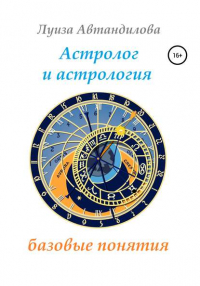Луиза Юрьевна Автандилова - Астролог и астрология: базовые понятия