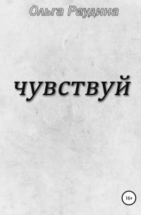 Ольга Раудина - Чувствуй