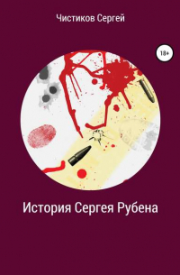 История Сергея Рубена