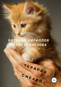  - Терапия смехом