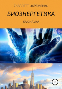 Скарлетт Охременко - Биоэнергетика как наука