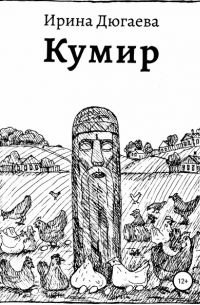 Кумир