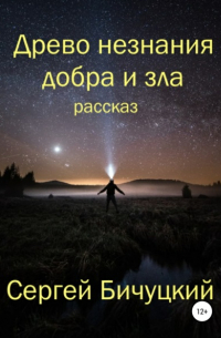 Сергей Бичуцкий - Древо незнания добра и зла