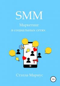 Стэлла Мариус - SMM. Маркетинг в социальных сетях