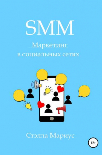 Стэлла Мариус - SMM. Маркетинг в социальных сетях