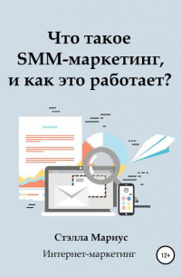 Стэлла Мариус - Что такое SMM-маркетинг, и как это работает?