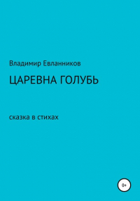 Владимир Александрович Евланников - Царевна Голубь