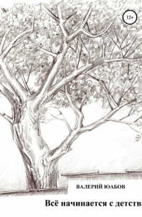 Всё Начинается с Детства