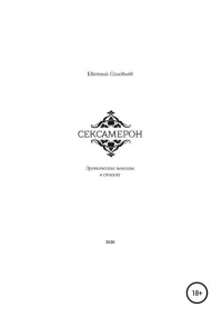 Евгений Андрэнович Соловьев - Сексамерон. Эротические новеллы в стихах