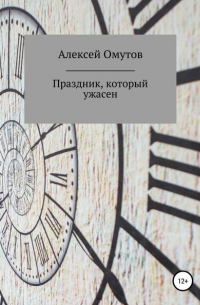 Алексей Омутов - Праздник, который ужасен