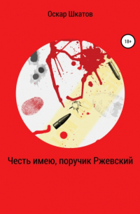 Оскар Шкатов - Честь имею, поручик Ржевский