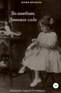 Волшебник Летнего сада