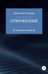 Вячеслав Александрович Егоров - Отверженные