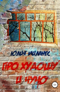 Про Худошу и Чучо